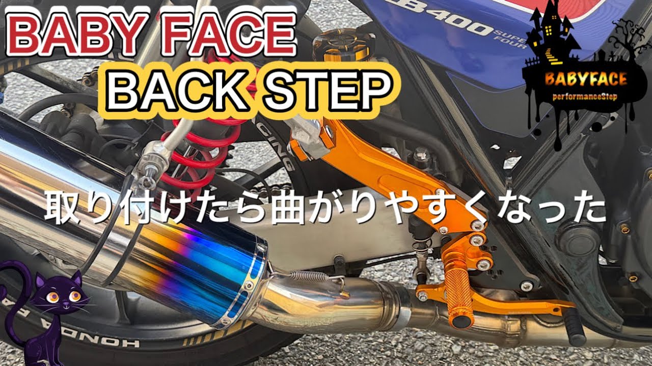 BABYFACEのバックステップ足回りは安い物より高くても良い物を付けました！