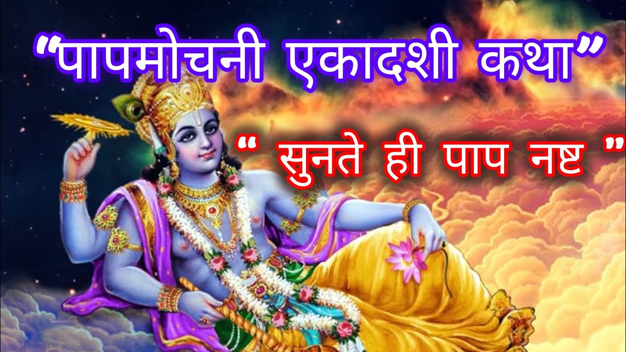 पापमोचनी एकादशी कथा 🙏🏼| सुनते ही पाप नष्ट होते हैं | Papmochani Ekadashi Katha
