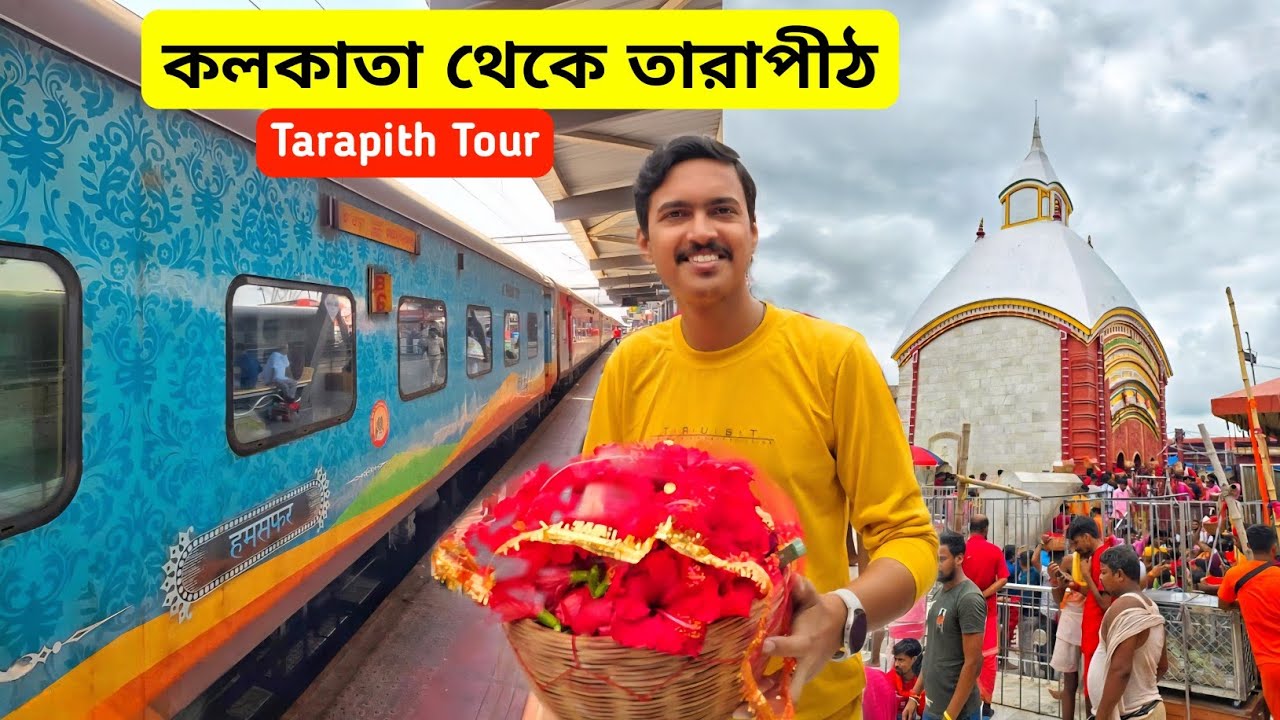Tarapith Tour | তারাপীঠ ভ্রমণ | Kolkata To Tarapith Mandir | Tarapith Hotel | Tarapith Tour Guide