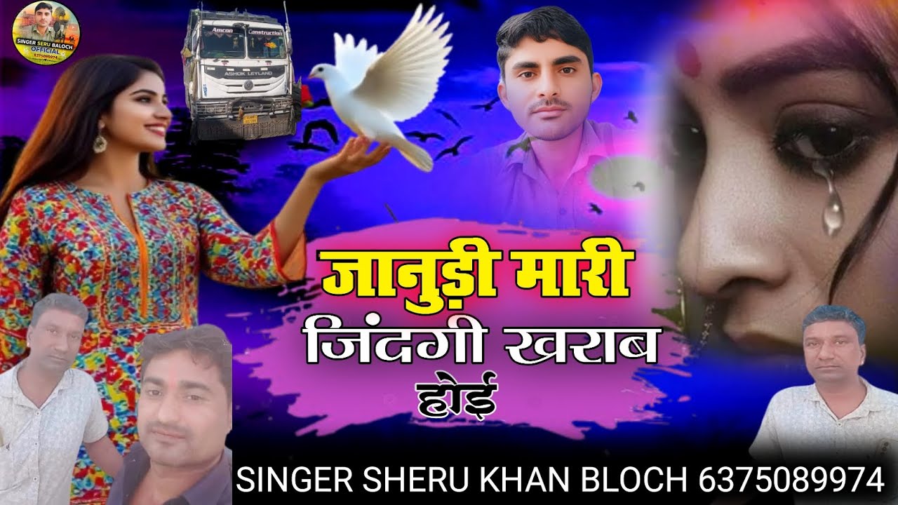 जानुड़ी मारी जिंदगी खराब होई सिंगर सेरू खान बलोच राजस्थानी सोंग Singer Sheru Khan Bloch 2025