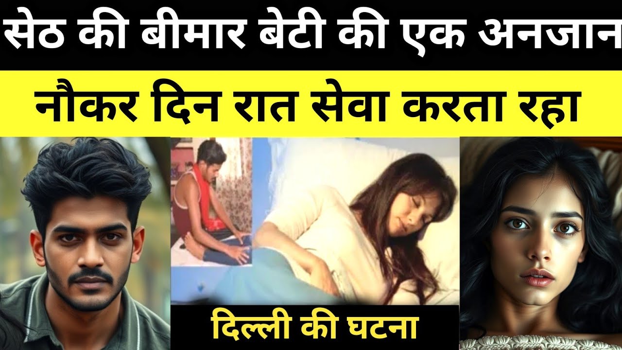 सेठ की बीमार बेटी की एक नौकर दिन रात सेवा करता रहा | This Real Story From Delhi | Crime Story 