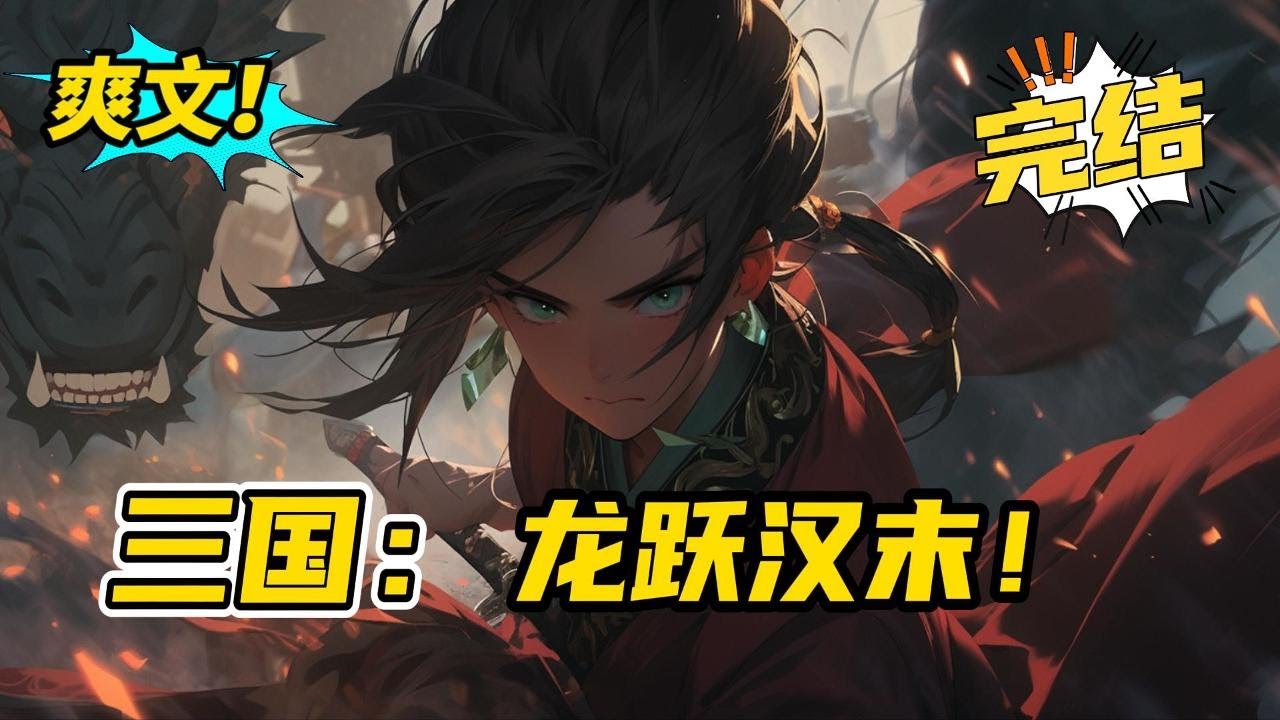完结《三国：龙跃汉末》张固穿越到了汉末。面对即将崩溃的汉室、割据一方的诸侯、以及蠢蠢欲动的外族，张固没有随波逐流，凭借着自己对历史的深刻理解与超前的知识，逐步在乱世中崭露头角。#爽文 #玄幻 #小说