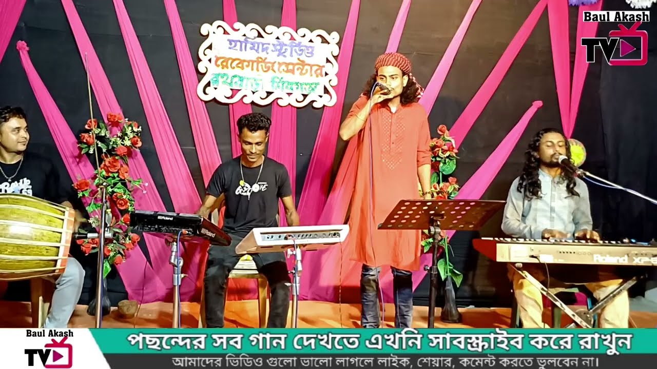 জনপ্রিয় বিচ্ছেদ গান🌿ও সাথী একবার এসে দেখে যাও🎙️বাউল রিংকু🔥O Sathi Ekbar Eshe Dekhe Jao🌹Baul Rinku