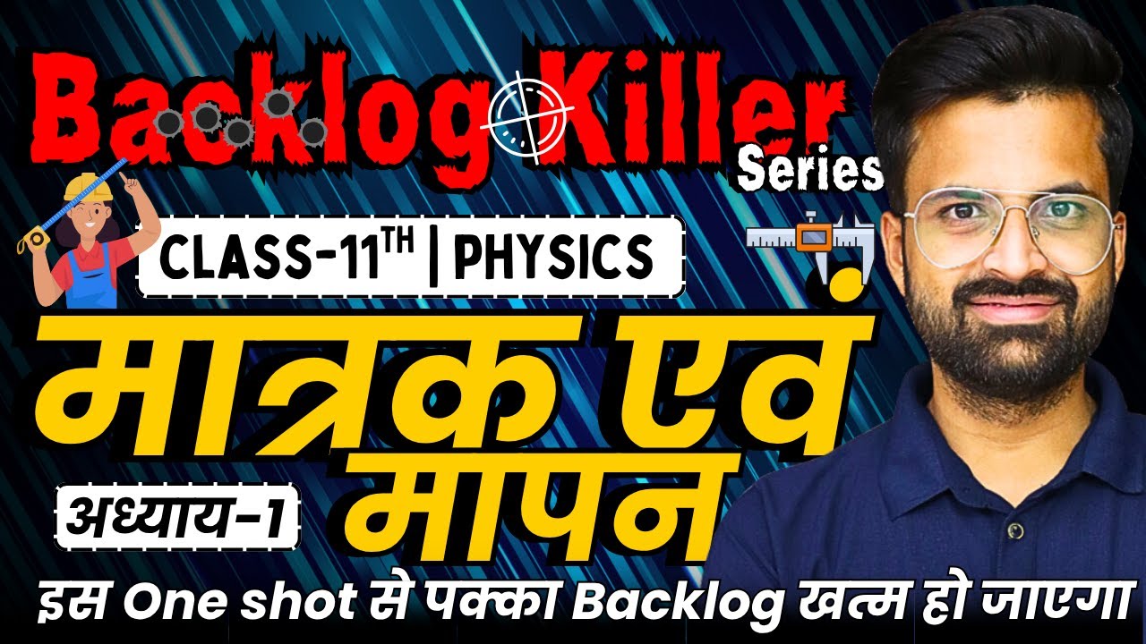 अध्याय-1, मात्रक एवं मापन | One Shot Revision | Class-11th Physics |कक्षा 11 भौतिकी | Backlog Killer