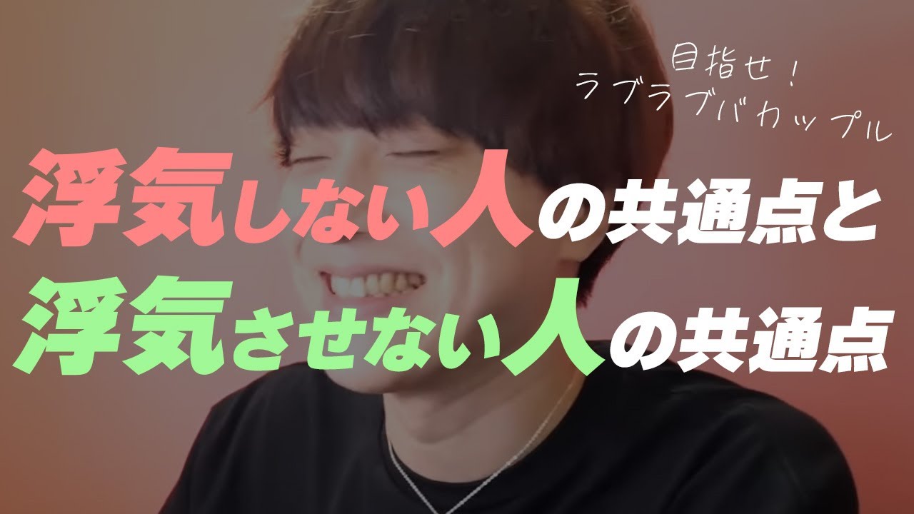 【保存版】絶対に浮気されたくない人向けのテク【恋愛相談LIVE】