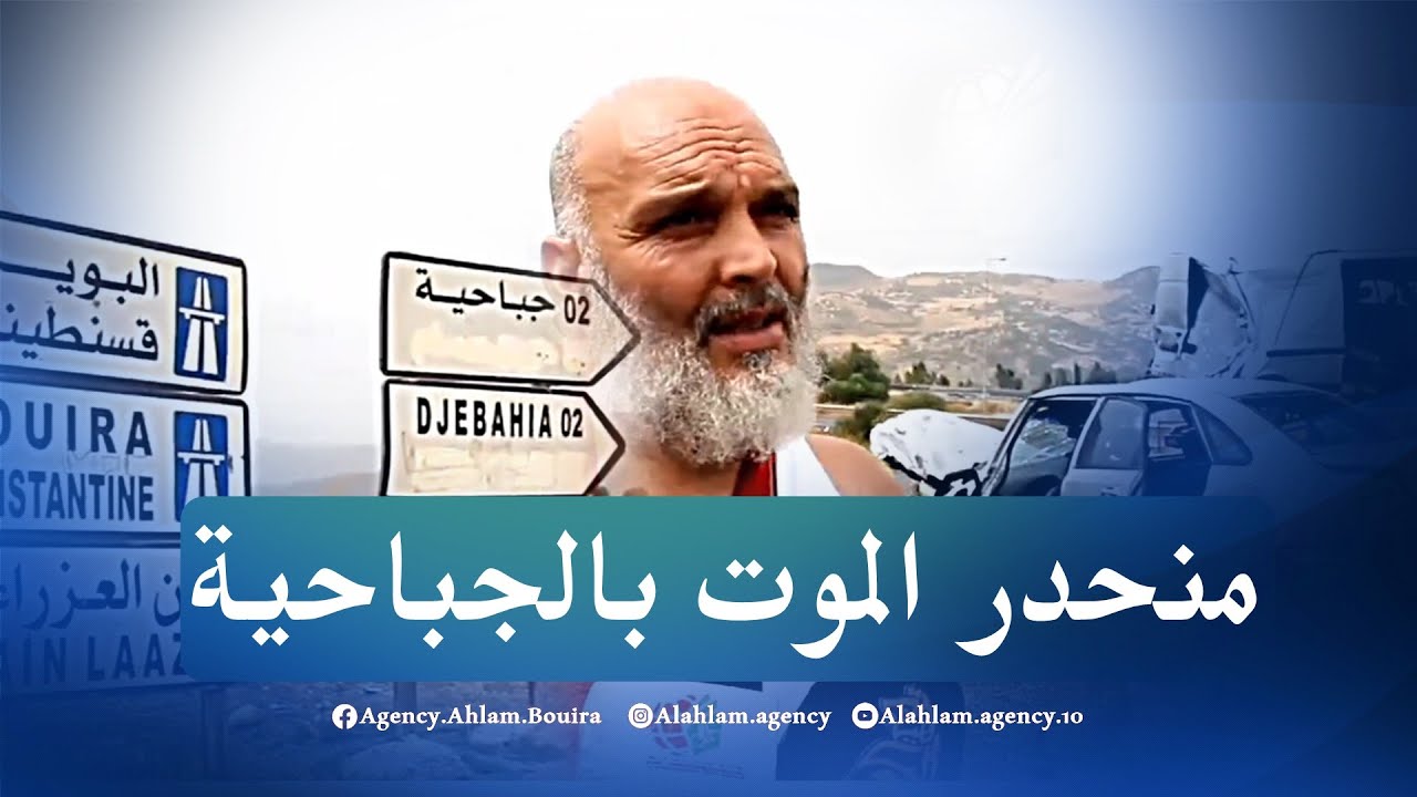 منحدر الجباحية ...منحدر الموت  -الطريق السيار شرق-غرب