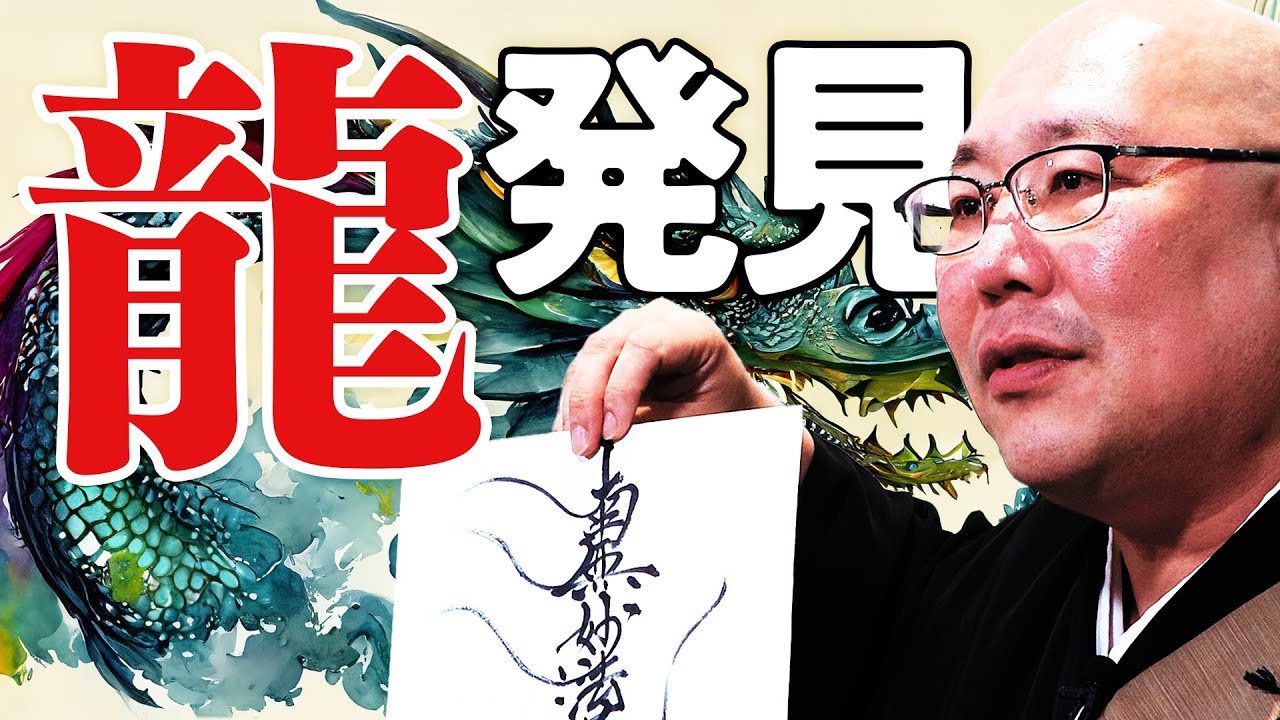 龍が守護する人、しない人とは？お経に隠された龍とは？