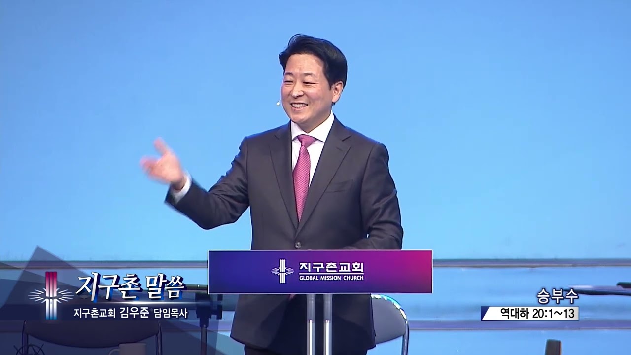지구촌교회 김우준목사(지구촌 말씀 299회) - 승부수