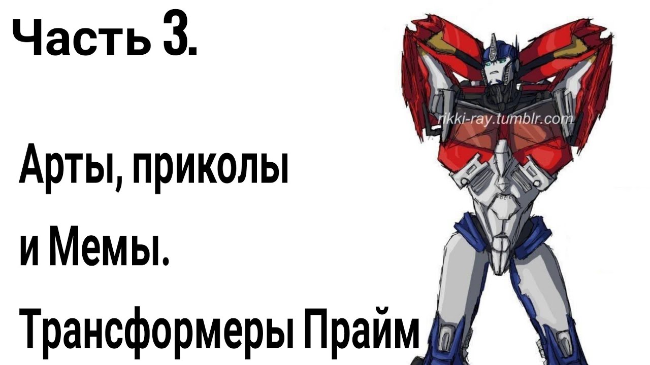 Часть 3 | Арты - Приколы - Мемы | Трансформеры Прайм