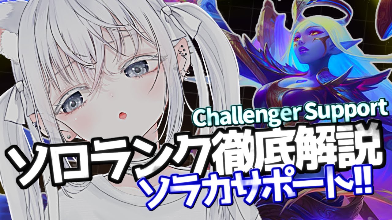 【解説】負けている時のエンチャンターの立ち回り方！ソラカサポートを徹底解説！チャレンジャーが教えるソロランクの勝ち方！ チャレンジャー サポート【LOL】League of Legends