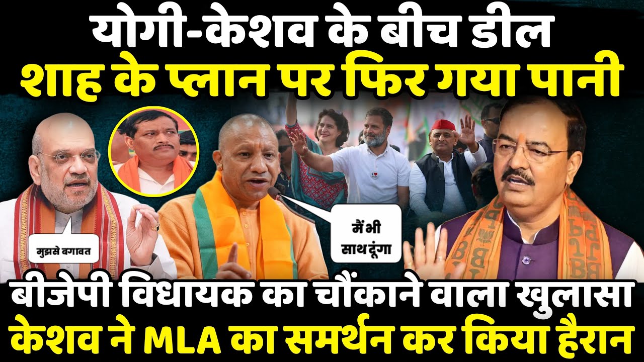 CM Yogi Adityanath - Keshav Prasad Maurya के बीच डील ! | The Rajneeti | MLA Shayam Prakash | Hardoi