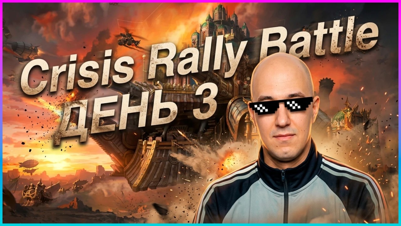 Crisis Rally Battle — День 3