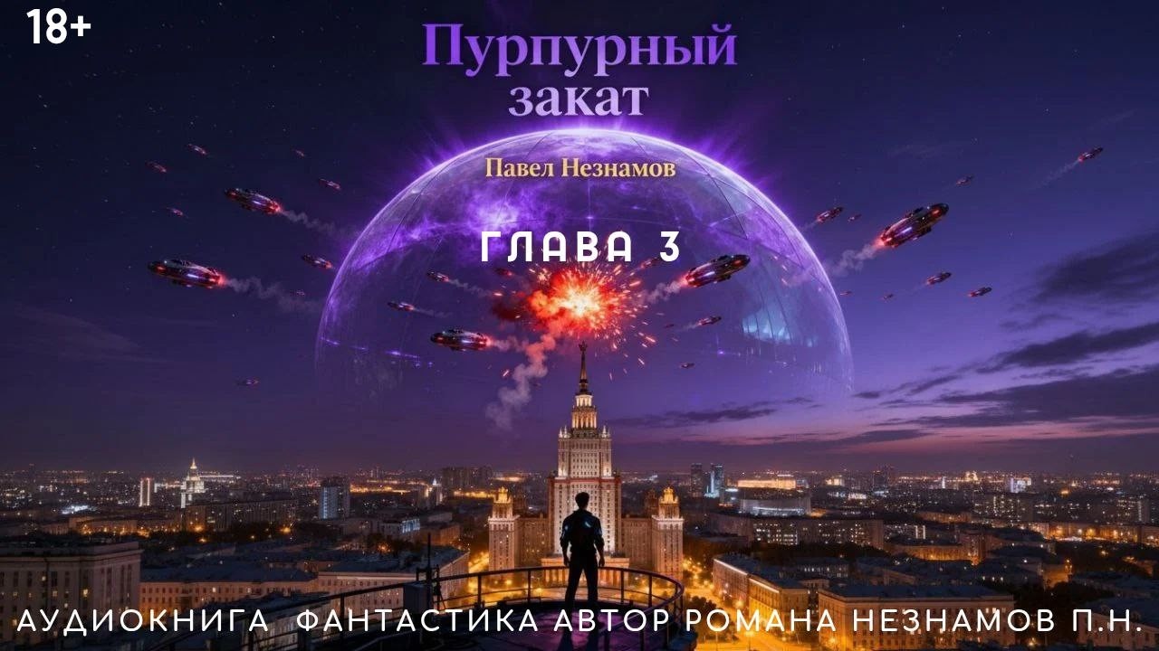 Аудиокнига Пурпурный закат (2025) Глава 3