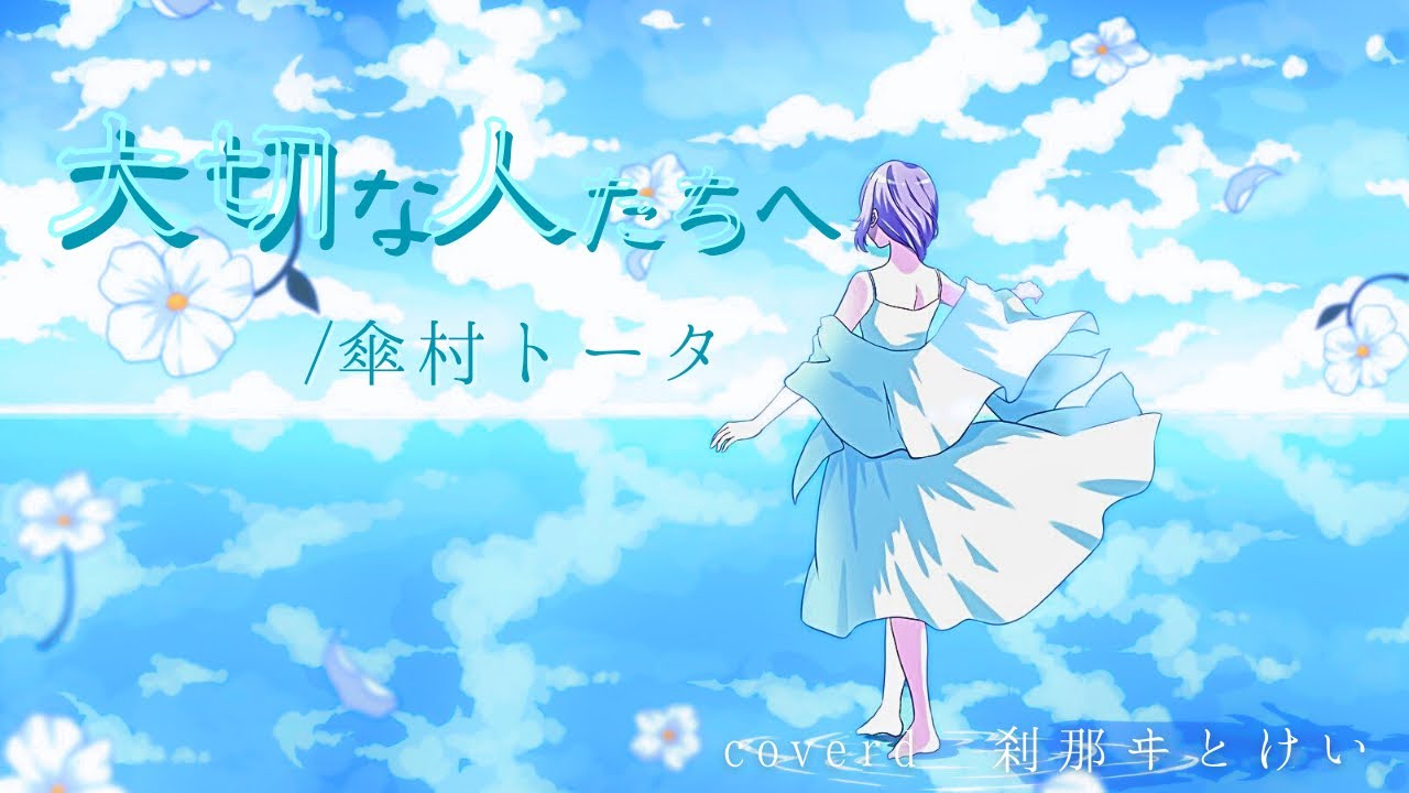 【歌ってみた】大切な人たちへ/ cover 刹那ヰとけい　#vtuber #大切な人たちへ