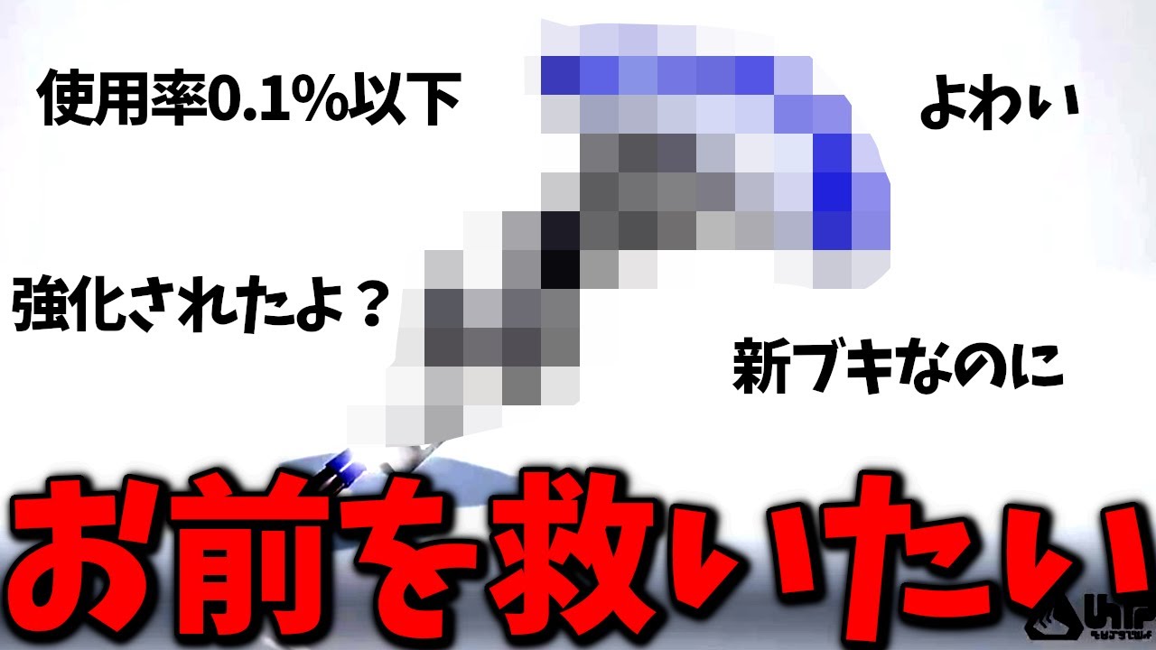 とんでもない強化を貰ったのに誰も使ってないブキがコチラ...【スプラトゥーン3】