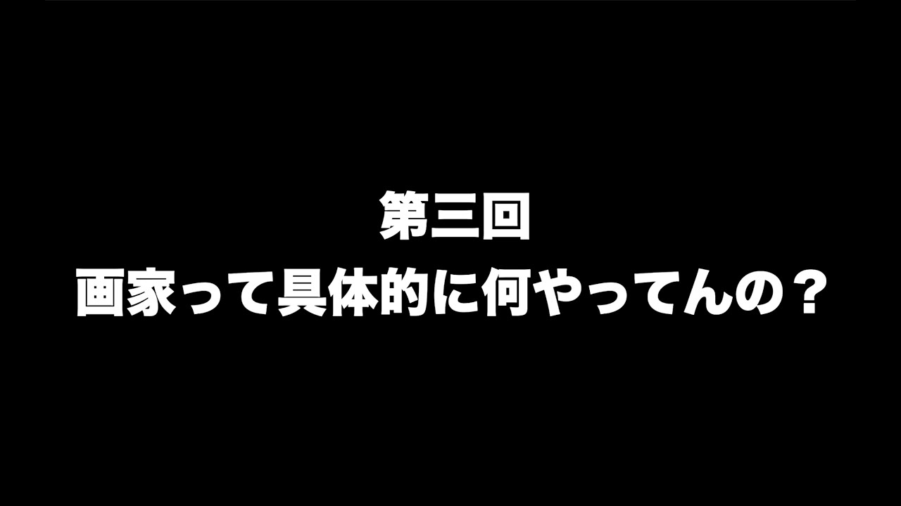 「画家の活動って具体的に何やってんの？」ポッドキャスト#3