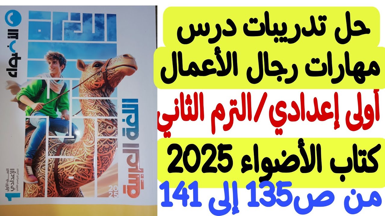 حل تدريبات درس مهارات رجال الأعمال ـ كتاب الأضواء 2025 - أولى إعدادي/ترم ثاني - من ص 135 إلى ص 141