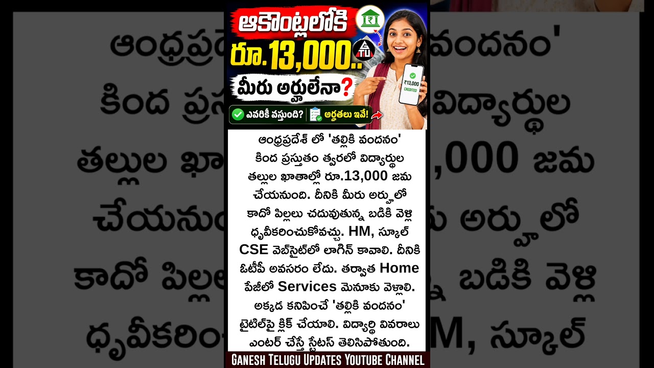 💰తల్లికి వందనం ₹13,000 స్టేటస్ ఇలా చెక్ చేయండి!Salute to Mother ₹13,000 Check Status Like This! News