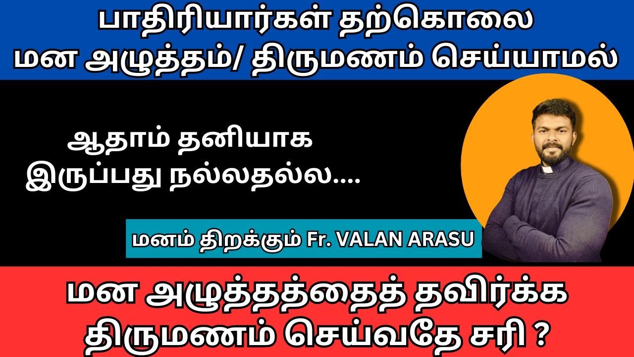 Why don't Catholic priests get married?மன அழுத்தத்தைத் தவிர்க்க திருமணம் செய்வதே சரி ?