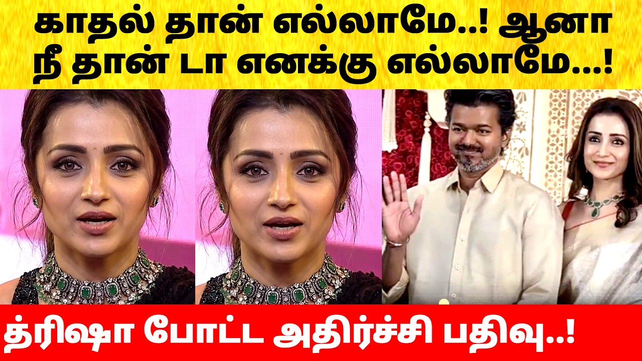 Trisha message for Thalapathy Vijay Wife Sangeetha divorce issue | Actress | Latest News | TVK
