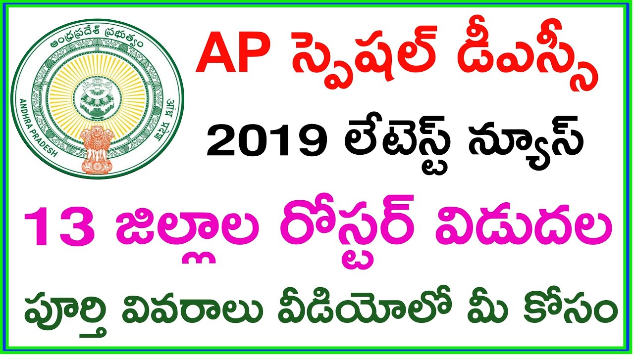 Ap special dsc 2019 roster // special dsc latest news today // district Wise roster points