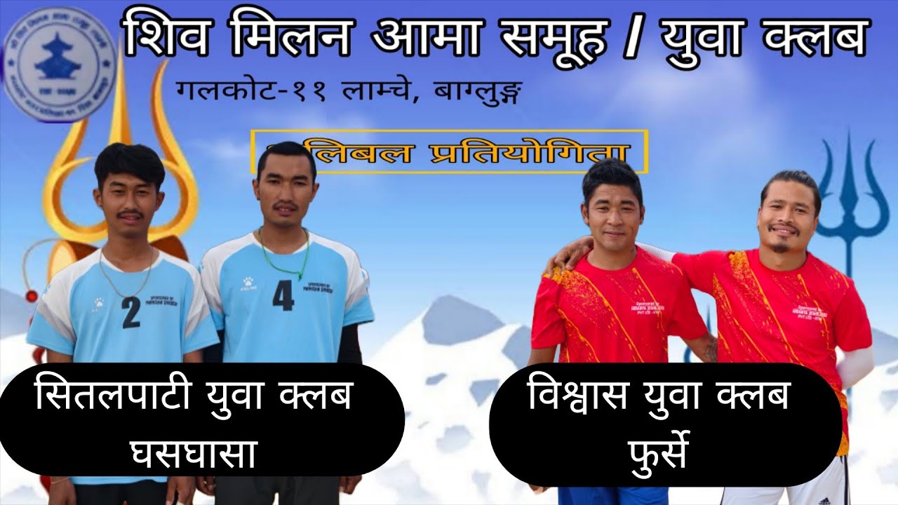 सीतालपाती घसघासा VS विश्वास फुर्से 