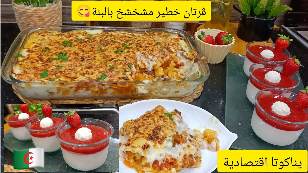 وصفات تنحي عليك الحيرة اروع قرتان مشمخ بنة عظيمة واقتصادي باناكوتااقتصادية .سلطانة الحلويات