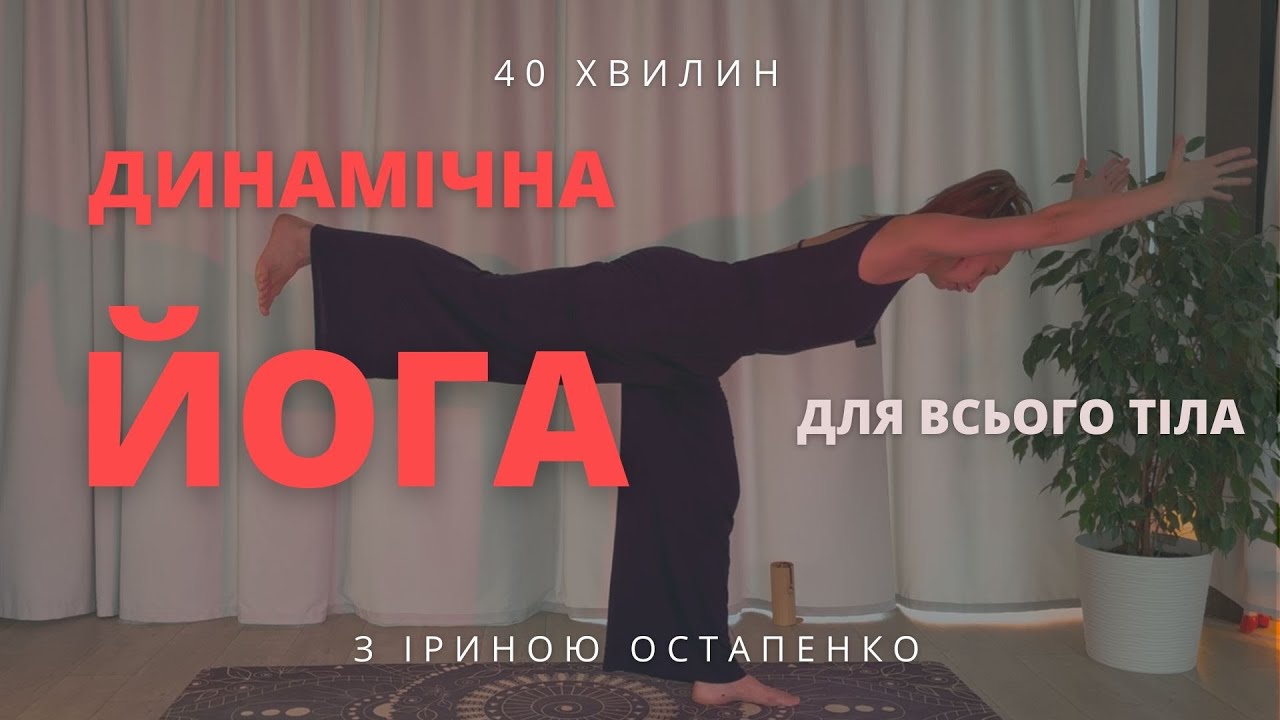 Динамічна йога для всього тіла