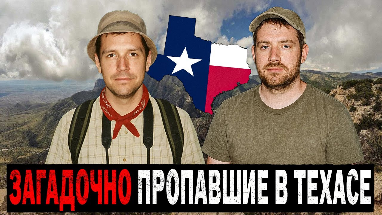 3 ЗАГАДОЧНЫХ и НЕОБЪЯСНИМЫХ ИСЧЕЗНОВЕНИЯ ТУРИСТОВ в Техасе.