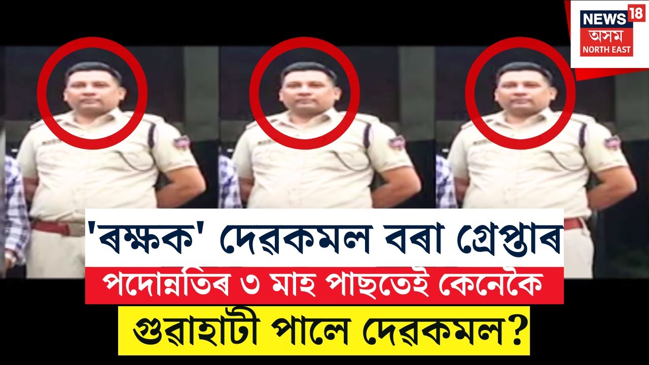 Live : Jailer Devkamal Bora Arrested : নিজেই গাঁত খান্দি নিজেই গাঁতত পৰিল জেইলৰ দেৱকমল বৰা | Jail