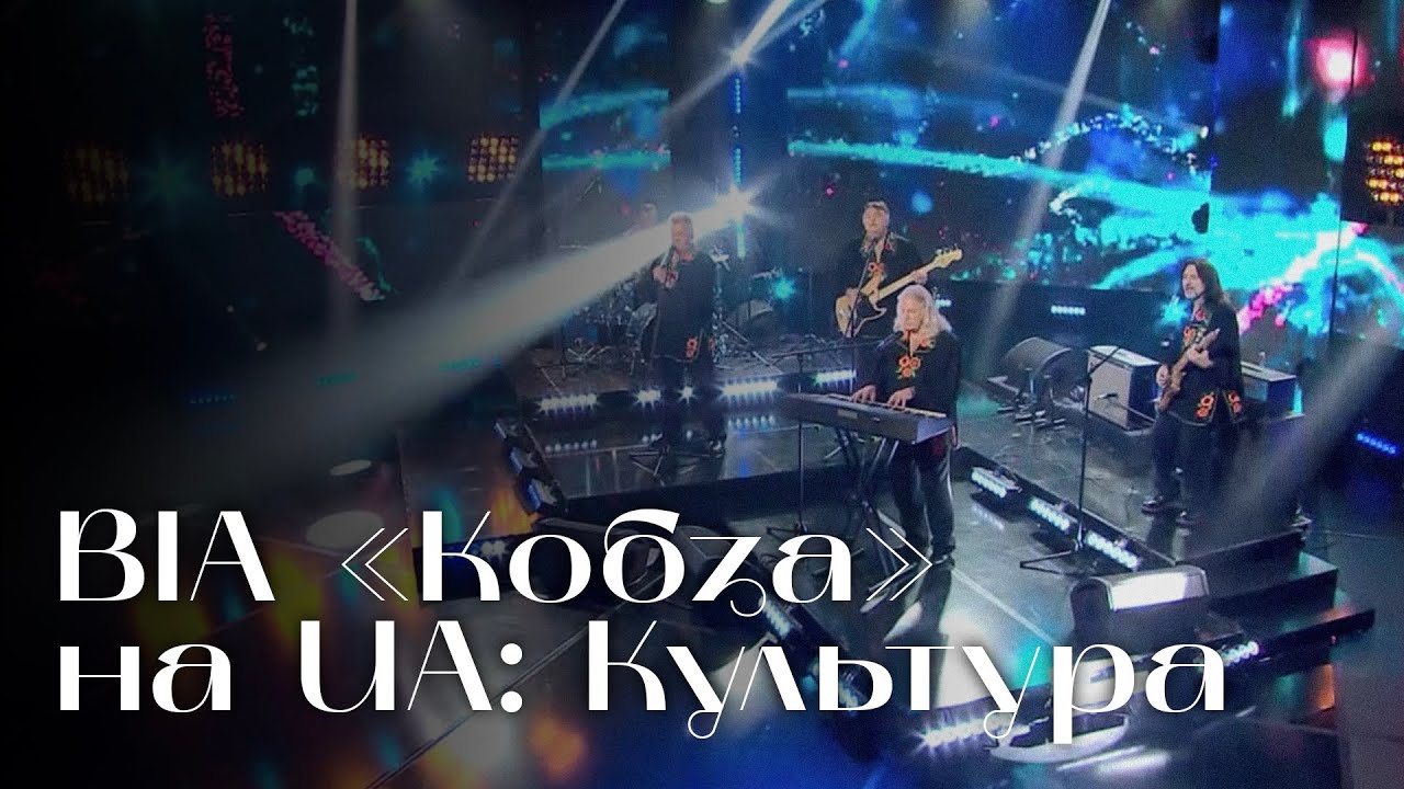 ВІА КОБЗА на UA: Культура