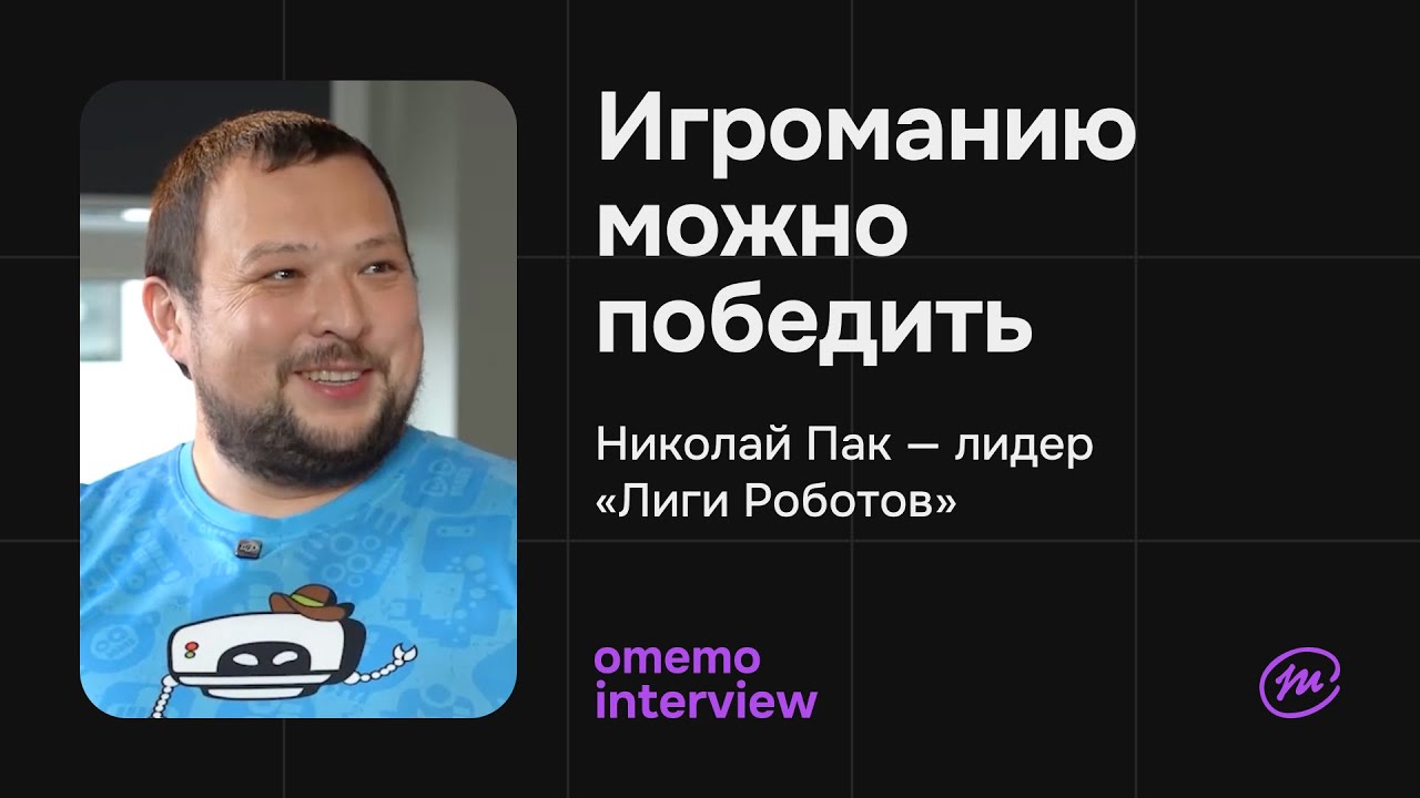 Как дети становятся чемпионами? Николай Пак о своей жизни, игромании и киберспорте/omemo.interview