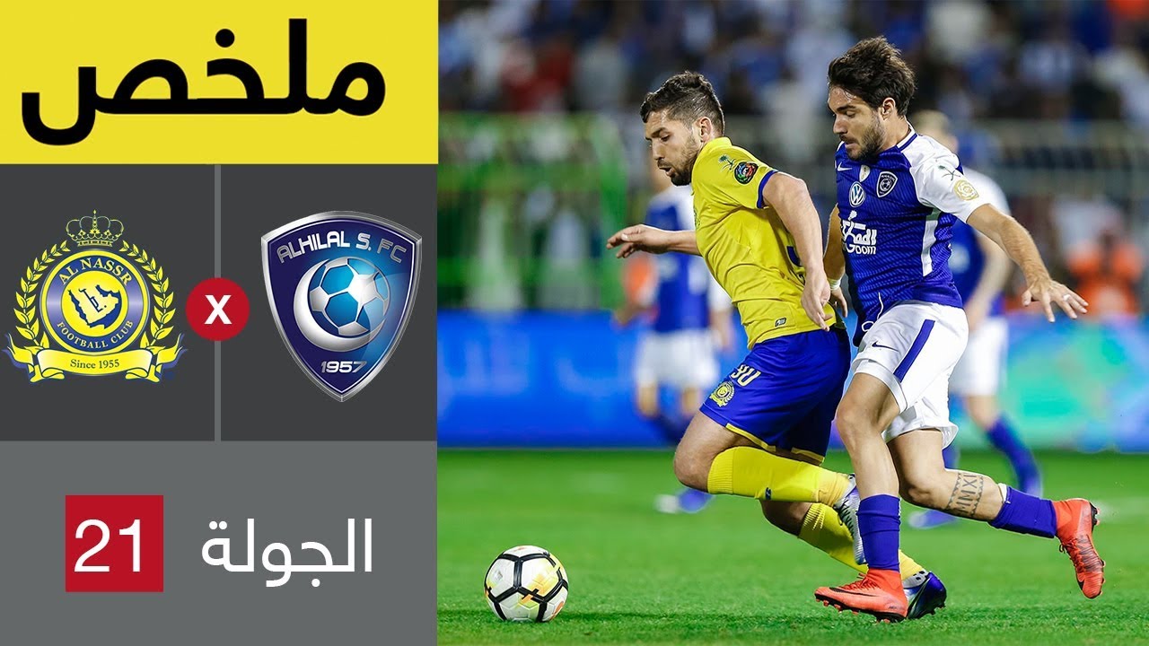 ملخص مباراة الهلال والنصر في الجولة 21 من الدوري السعودي للمحترفين (تعليق فهد العتيبي)