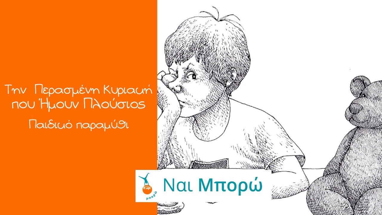 Την Περασμένη Κυριακή που Ήμουν Πλούσιος - Παραμύθια για παιδιά - Ελληνική Αφήγηση & Υπότιτλοι