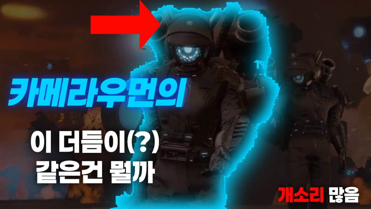그래서 저 카우 더듬이(?) [스키비디]