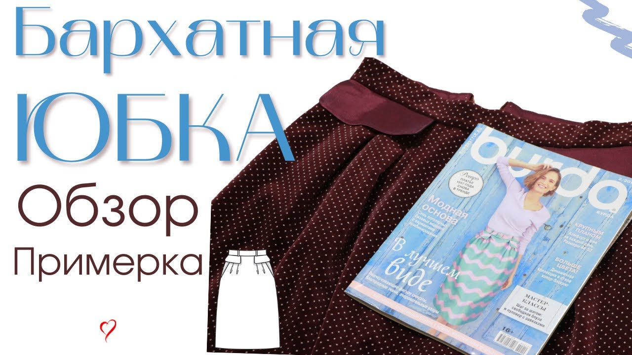 Сшила ТЁПЛУЮ БАРХАТНУЮ ЮБКУ/Burda 2/2019