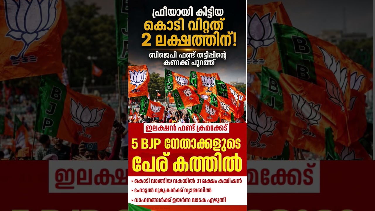 BJP scam 2026  #shorts #congress #bjp #cpm #kerala #ldf #nda #udf #keralapolitics #mallu #news