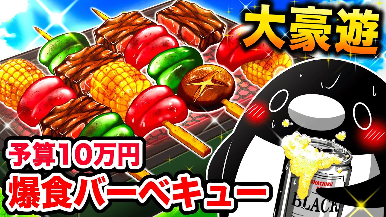 【予算10万円】給料日にBBQする社畜【アニメ】