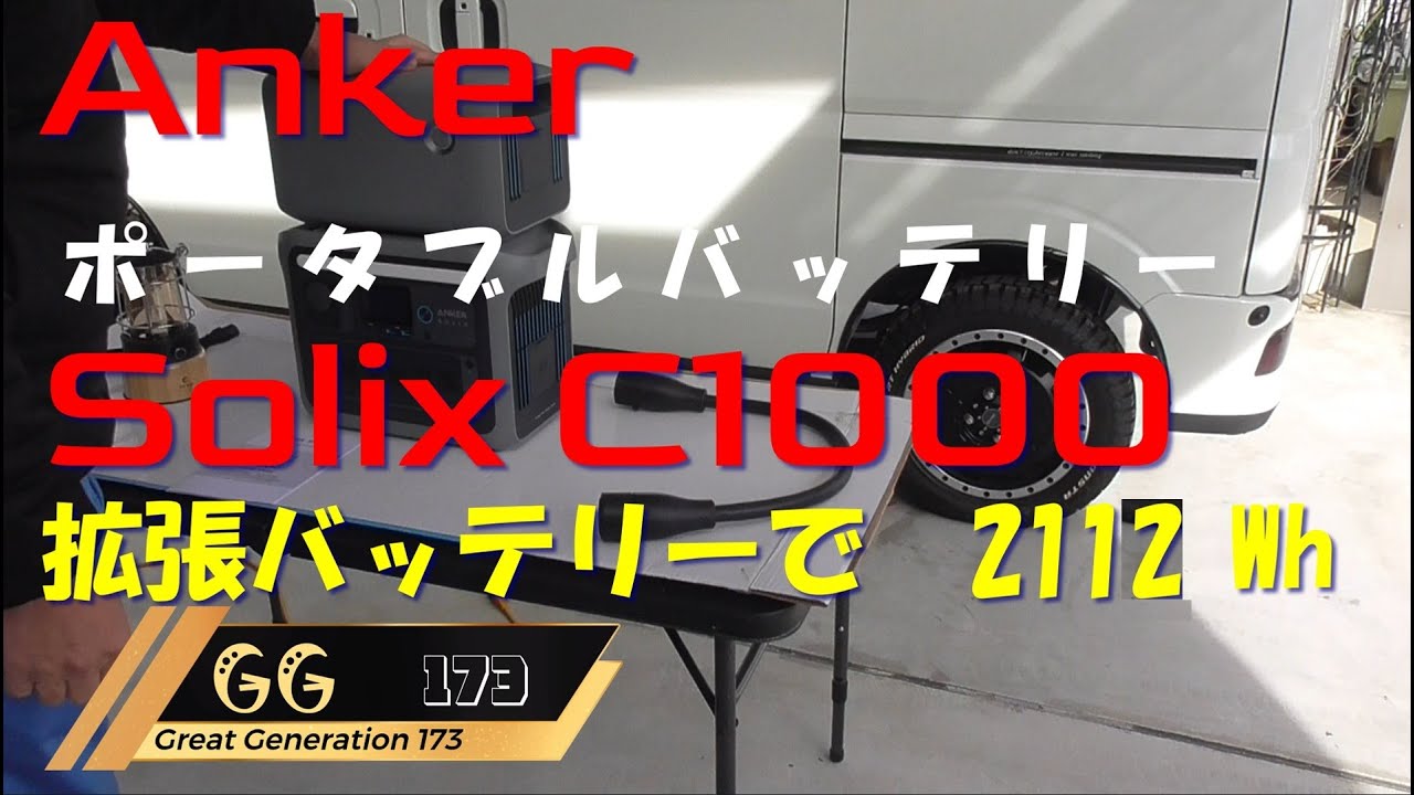 ポータブルバッテリー　アンカーＣ１０００　拡張バッテリー
