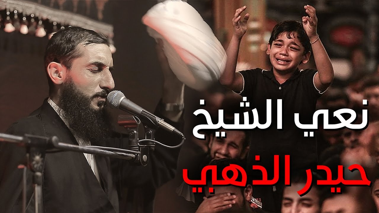 نعي - الشيخ حيدر الذهبي