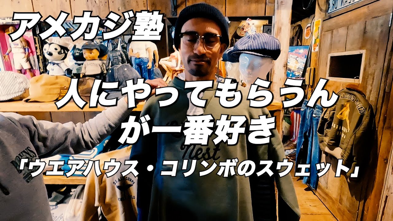 アメカジ塾「ウエアハウス・コリンボのスウェットから歴史を知ろう」