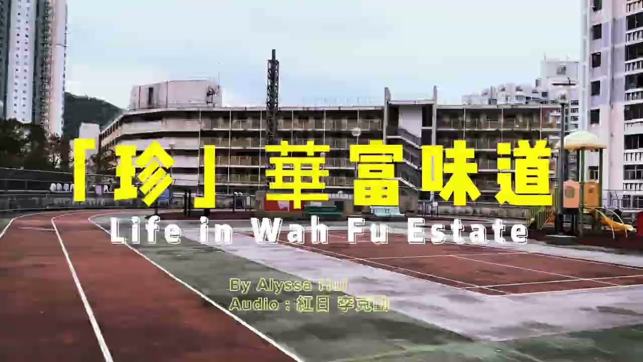 Wah Fu Estate Short Film
