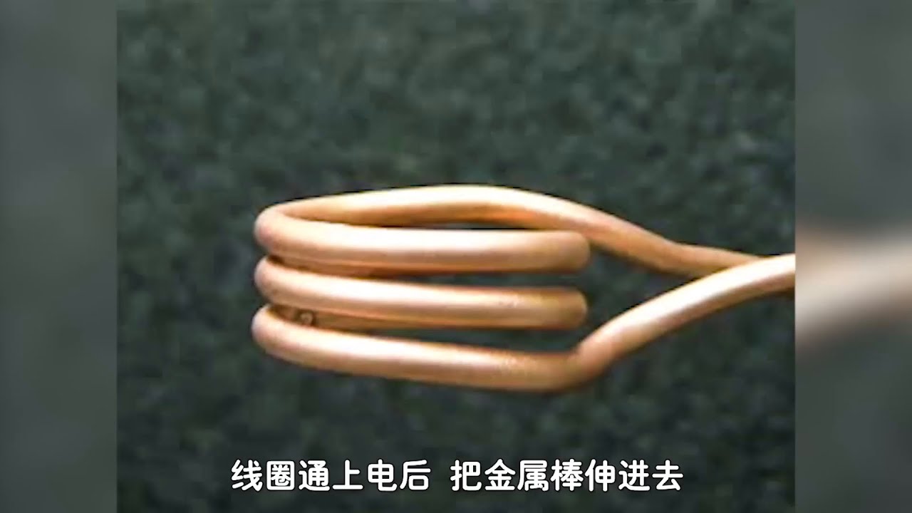 “感应加热”是什么？把金属塞进通电线圈中，有趣的现象发生了 #科普一下 #科学 #感应加热 #涨知识 #冷知识