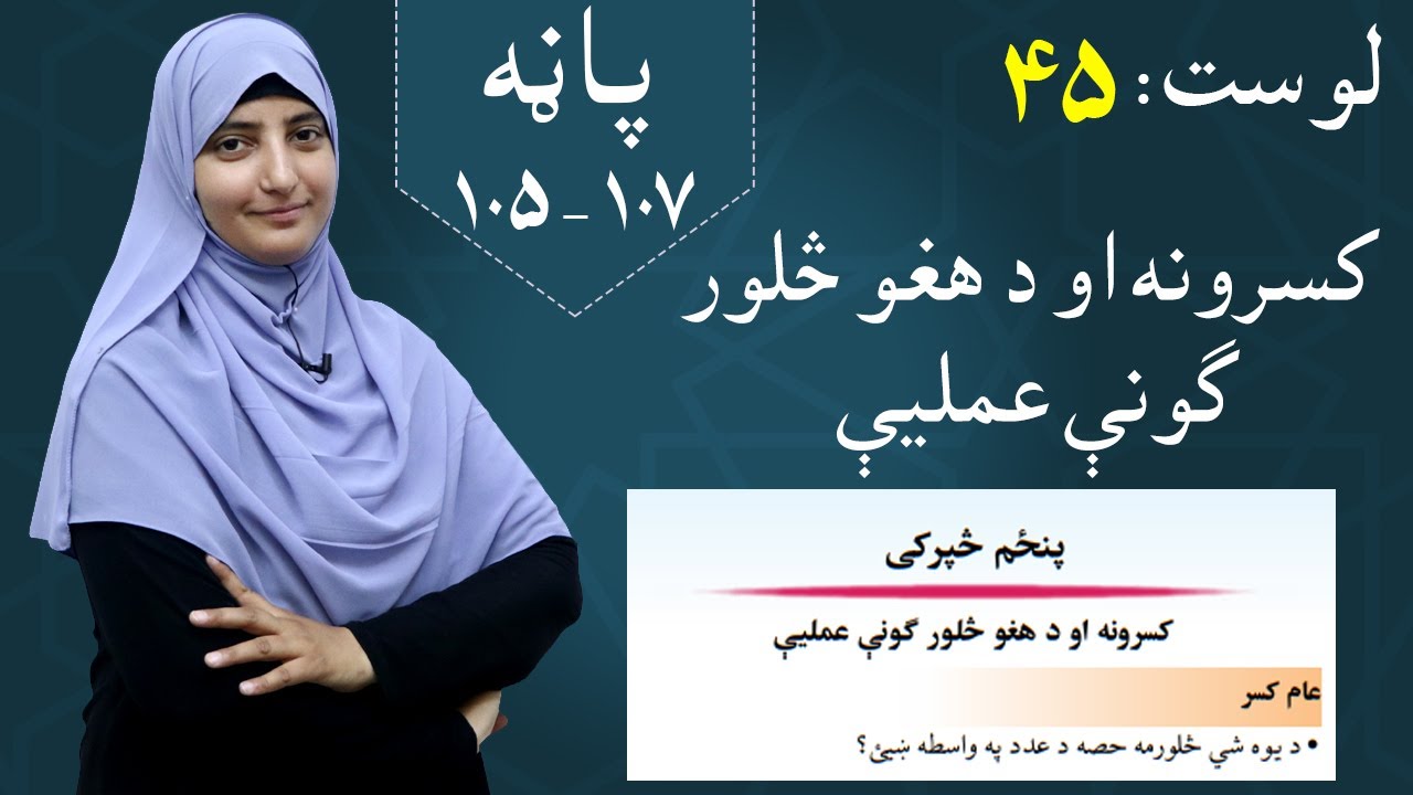 Class 5 - Math  | Fraction operations  -  lesson 45 | کسرونه او دهغو څلور ګونې عملیې