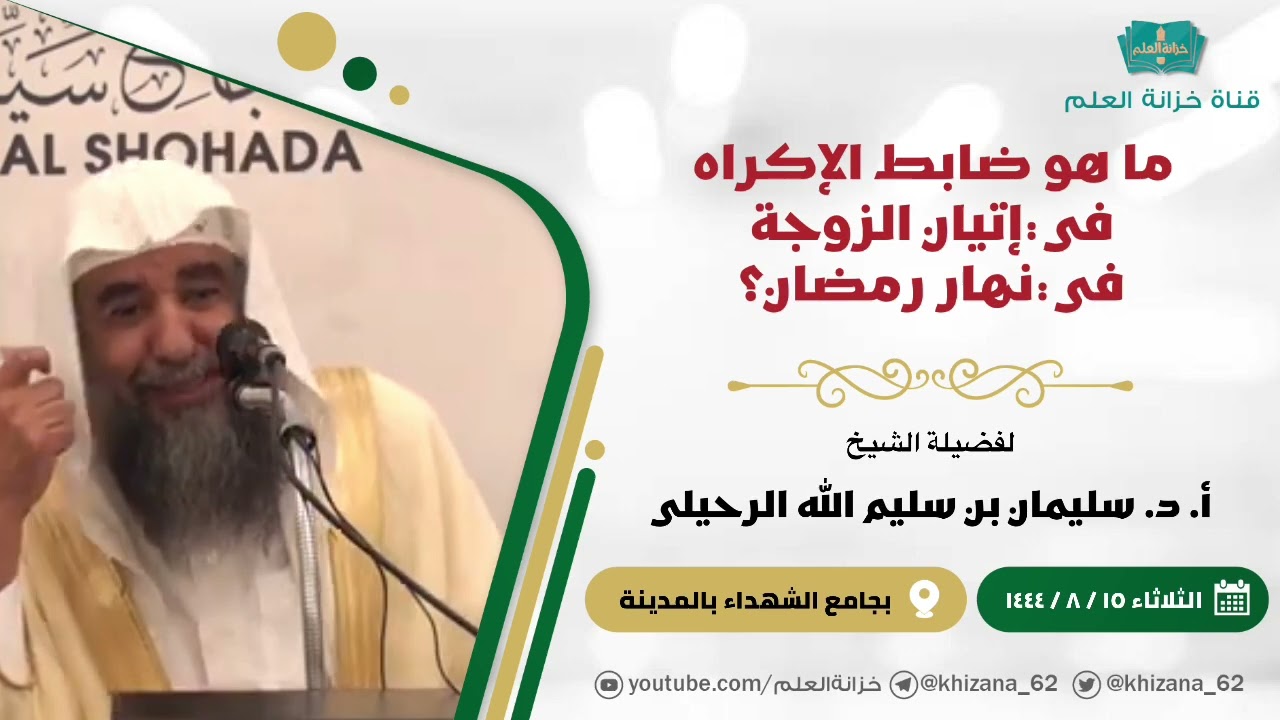 ما هو ضابط الإكراه في اتيان الزوجة في نهار رمضان؟ || للشيخ أ. د. سليمان بن سليم الله الرحيلي.