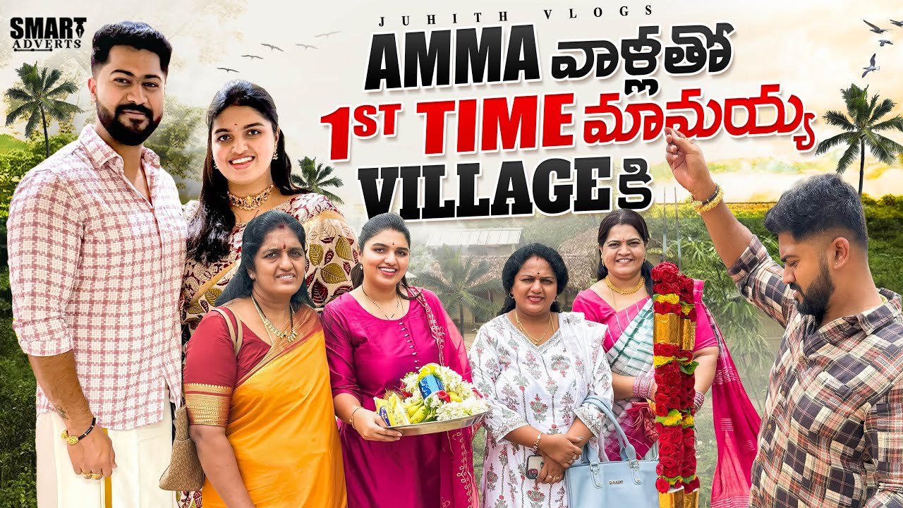 |Amma వాళ్లతో 1st time మామయ్య Village కి వెళ్ళాము😍|ఇంటి దేవుడి దర్శనం With Family|Juhith Vlogs|