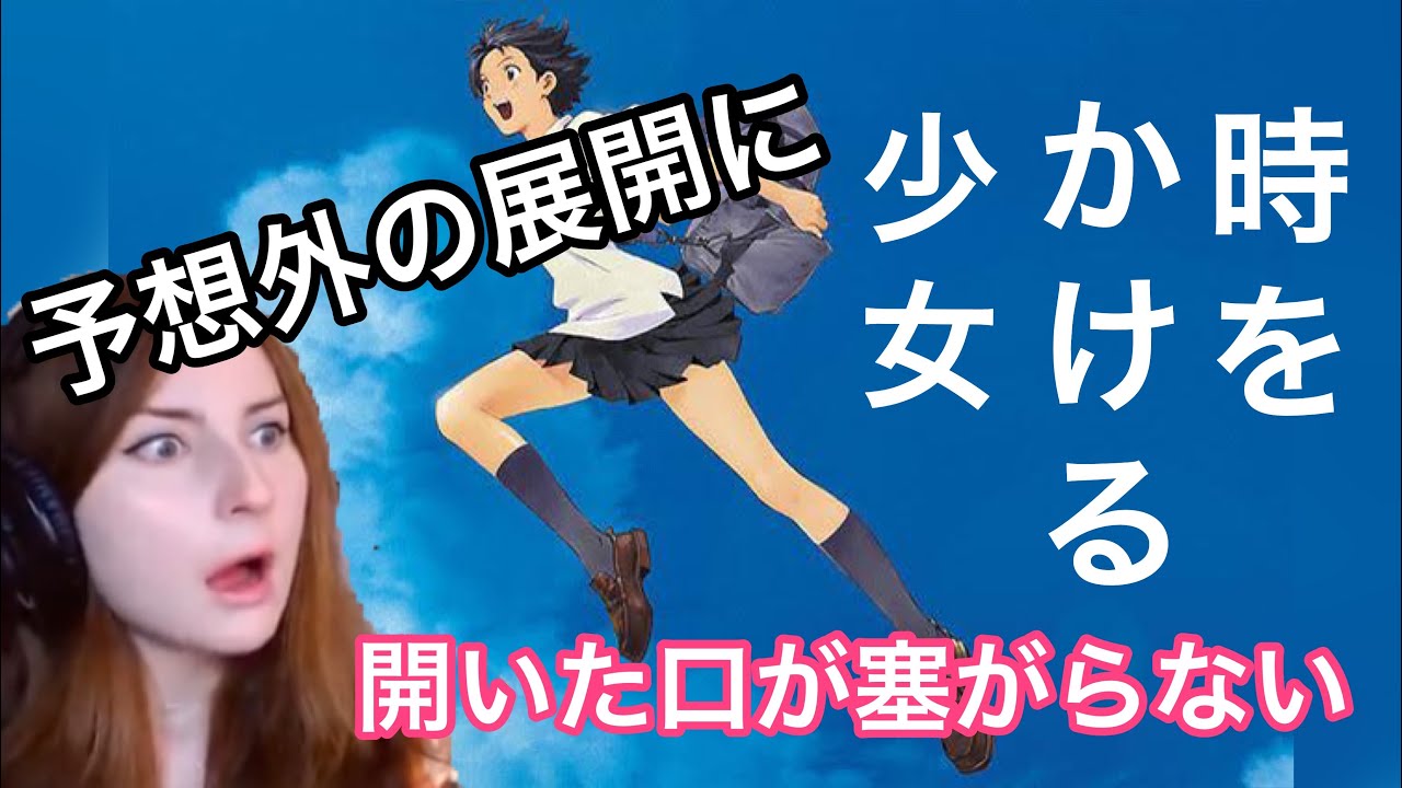 【海外の反応/アニメ】時をかける少女　予想外の展開に驚きを隠せない美人外国人