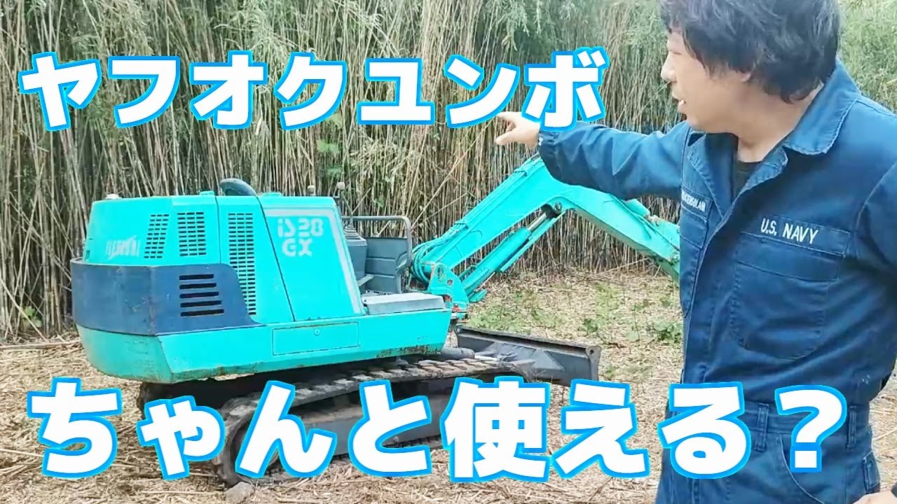 ヤフオクのユンボはちゃんと使えるのか？　旋回パターンの変更方法