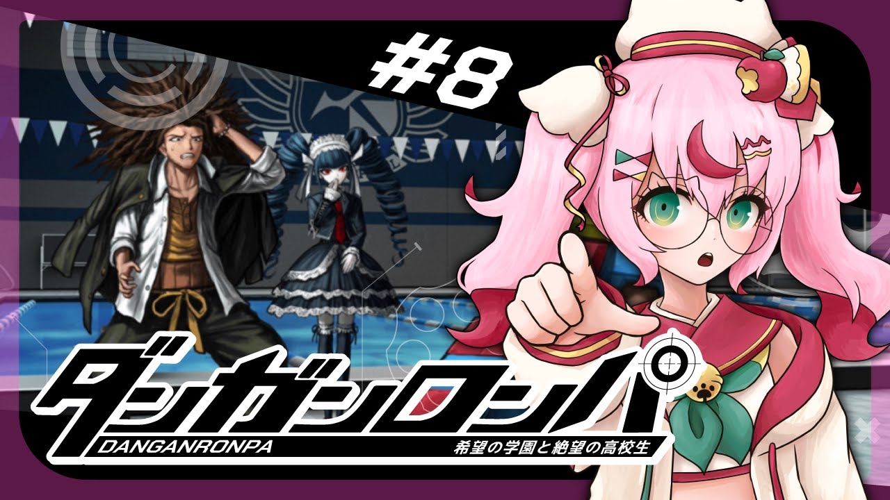 【ゲーム配信】ダンガンロンパ🫟超高校級のVtuber ＃８