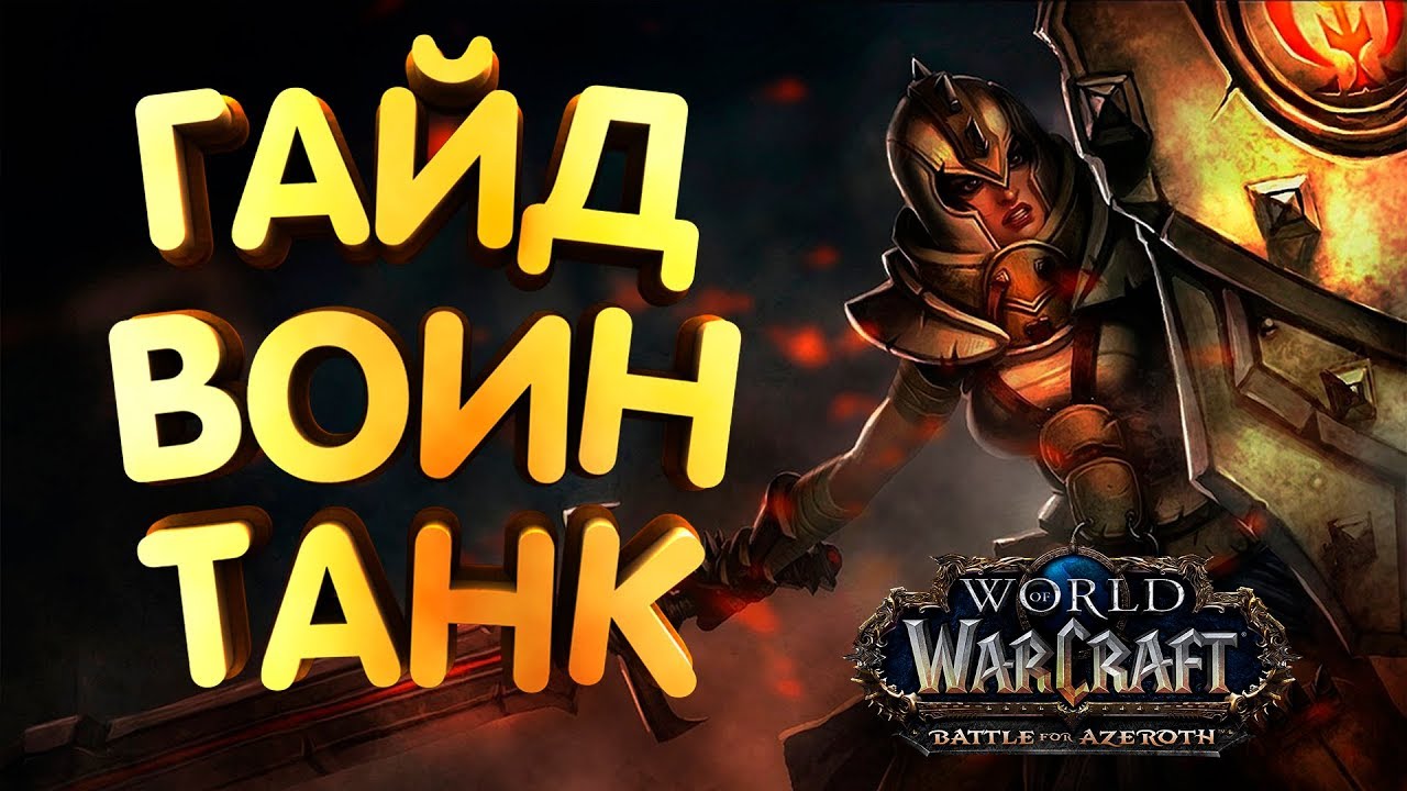 Гайд - Воин Танк ПВЕ WoW БФА [8.0.1]